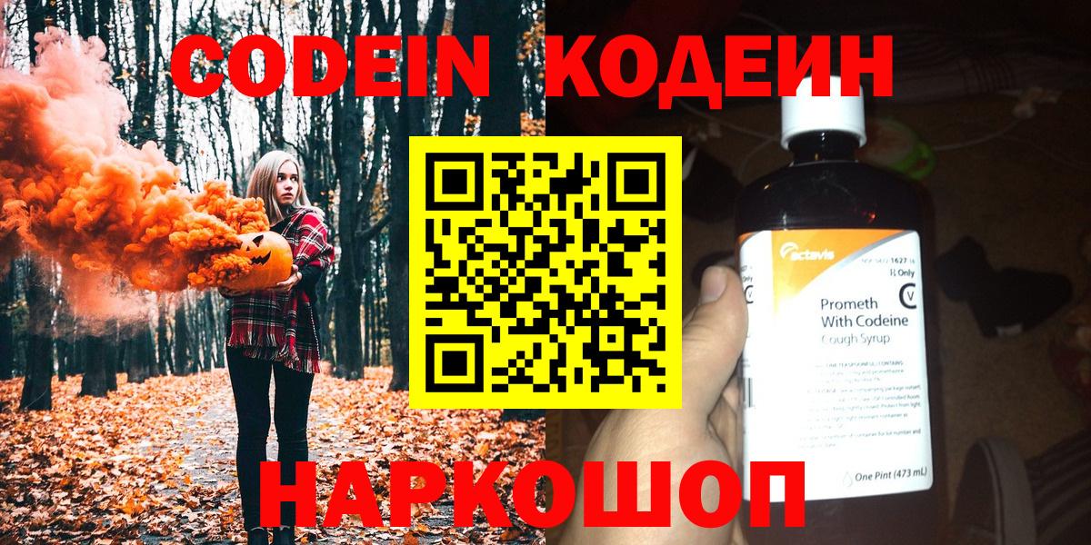 магазин  наркотиков  Вход с VPN  Лиски  Кодеин Purple Drank  Кодеин Purple Drank 